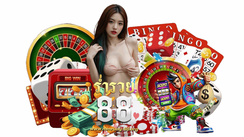 ramruay88 รวมเกมพนันเล่นง่ายแตกบ่อย เปิดใหม่ทำกำไรได้แน่นอน
